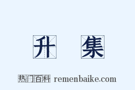 升菴集是什么意思的图片